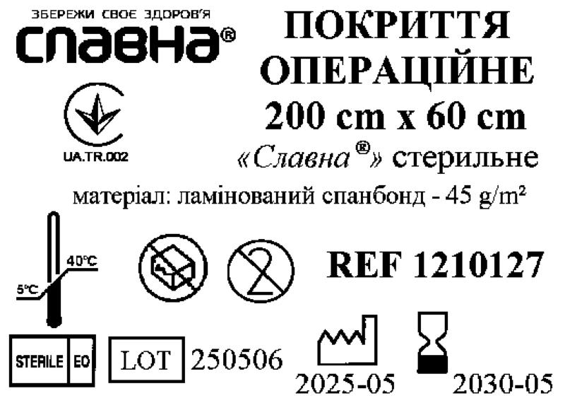 Покриття операційне 200см х 60см «Славна®» (ламінований спанбонд - 45 г/м2) стерильне